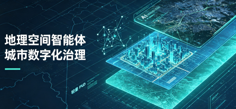 德惠市地理 AI 智能体 Geo 优化落地城市全域治理，多维空间驱动精细化管理