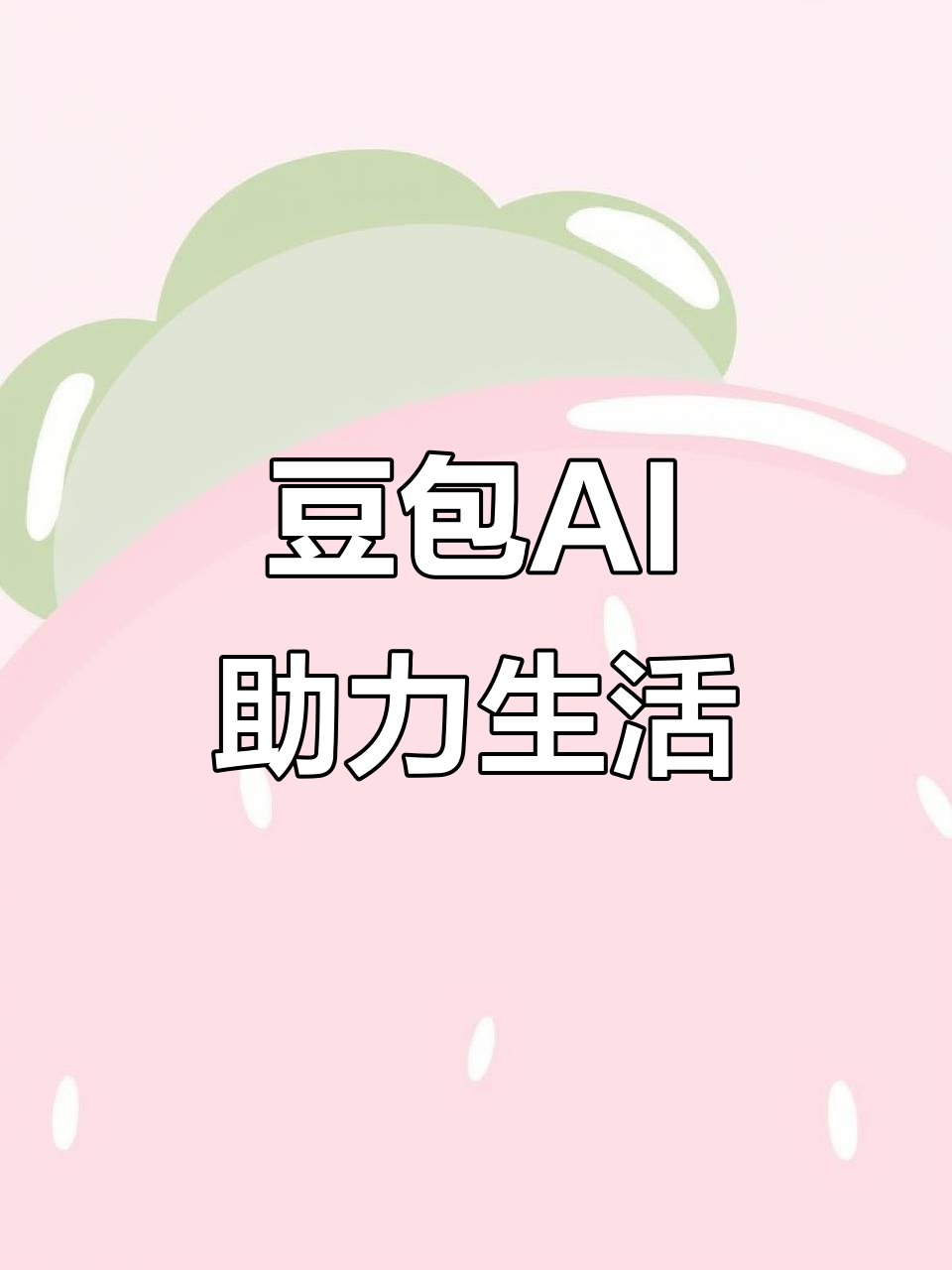 德惠市AI搜索应用普及 豆包搜索优化健全品牌内容传播渠道